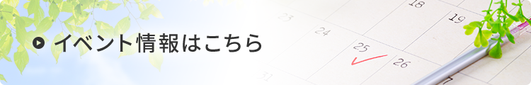 イベント情報はこちら