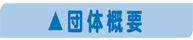 �ޗǌ���Q�ҎЉ�Q�����i�Z���^�[�c�̊T�v
